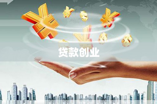 郴州贷款创业