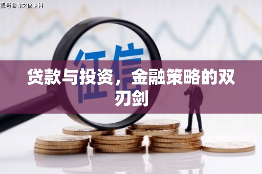 郴州贷款与投资，金融策略的双刃剑