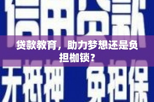 郴州贷款教育，助力梦想还是负担枷锁？