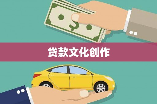 郴州贷款文化创作