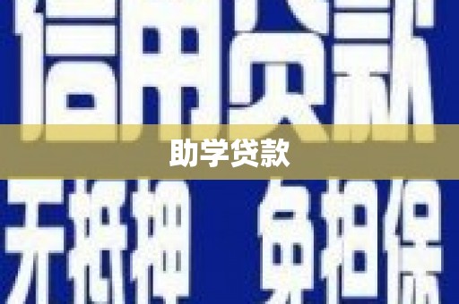 郴州助学贷款