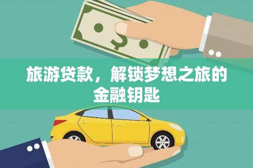 郴州旅游贷款，解锁梦想之旅的金融钥匙