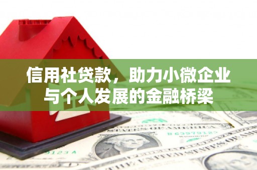 郴州信用社贷款，助力小微企业与个人发展的金融桥梁