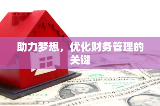 郴州助力梦想，优化财务管理的关键