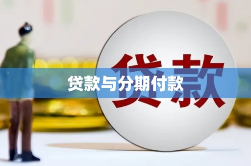郴州贷款与分期付款