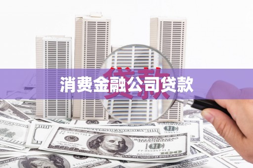郴州消费金融公司贷款