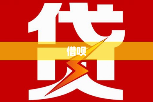 郴州借呗