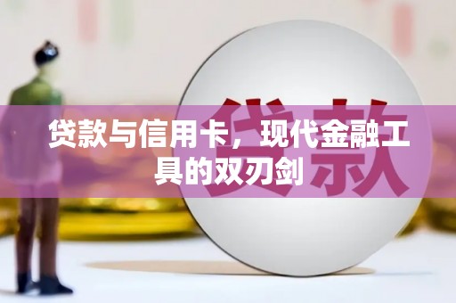 郴州贷款与信用卡，现代金融工具的双刃剑