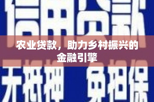 郴州农业贷款，助力乡村振兴的金融引擎