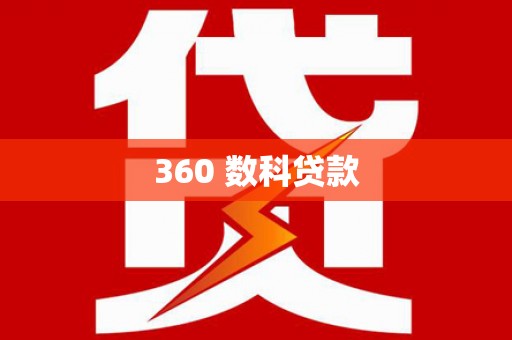 郴州360 数科贷款