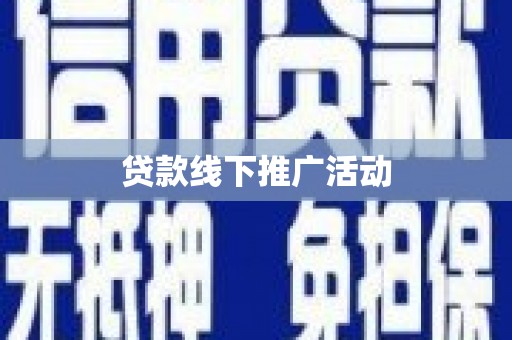 郴州贷款线下推广活动