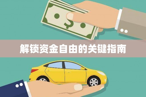 郴州解锁资金自由的关键指南