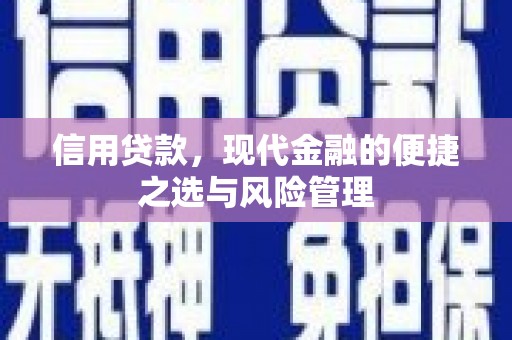 郴州信用贷款，现代金融的便捷之选与风险管理