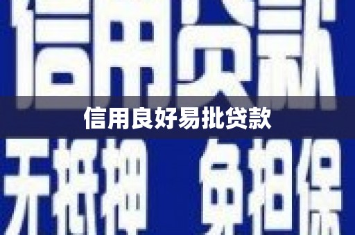 郴州信用良好易批贷款