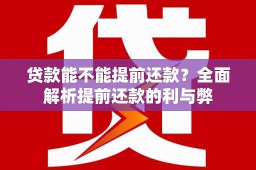 郴州贷款能不能提前还款？全面解析提前还款的利与弊