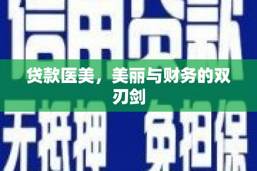 郴州贷款医美，美丽与财务的双刃剑