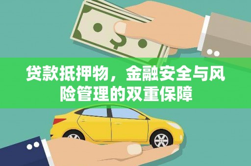 郴州贷款抵押物，金融安全与风险管理的双重保障