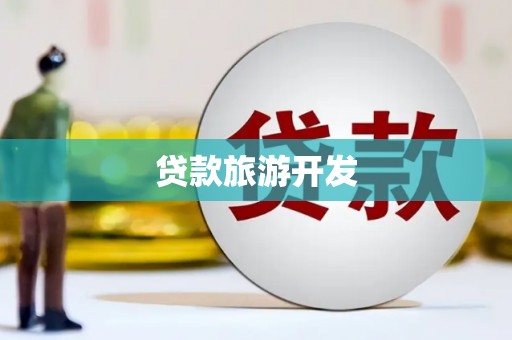 郴州贷款旅游开发