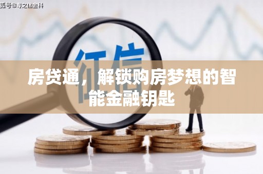 郴州房贷通，解锁购房梦想的智能金融钥匙