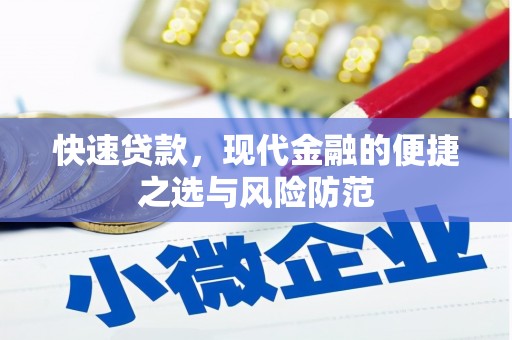 郴州快速贷款，现代金融的便捷之选与风险防范
