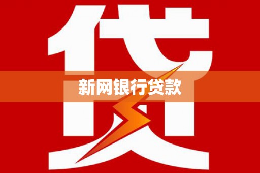 郴州新网银行贷款