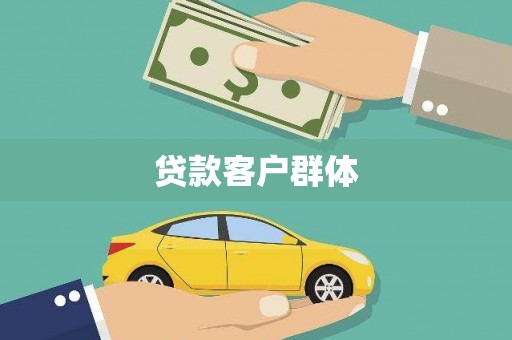 郴州贷款客户群体