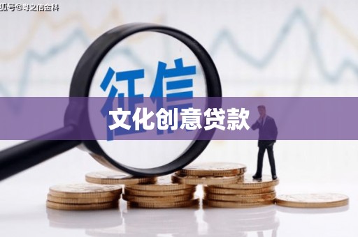 郴州文化创意贷款