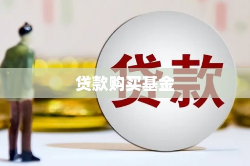 郴州贷款购买基金
