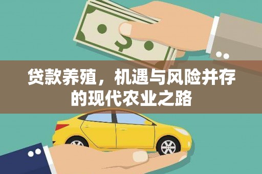 郴州贷款养殖，机遇与风险并存的现代农业之路