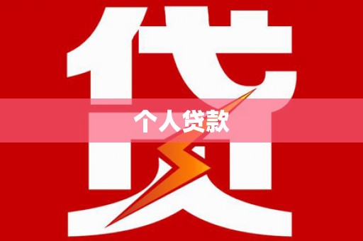 郴州个人贷款