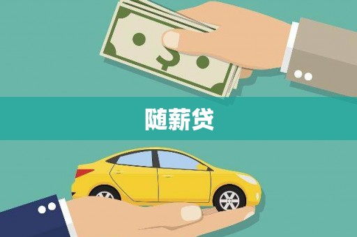 郴州随薪贷