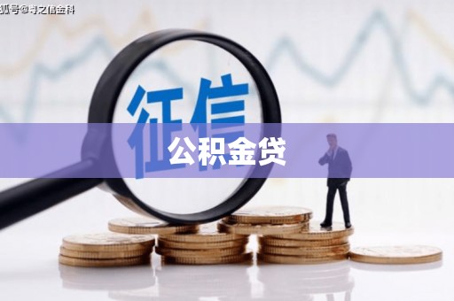 郴州公积金贷