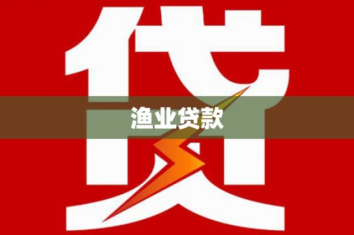 郴州渔业贷款
