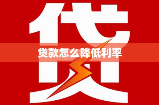 郴州贷款怎么降低利率