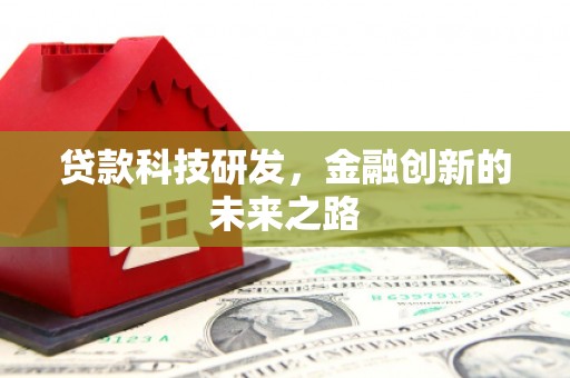 郴州贷款科技研发，金融创新的未来之路