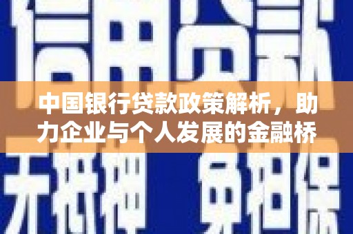 郴州中国银行贷款政策解析，助力企业与个人发展的金融桥梁