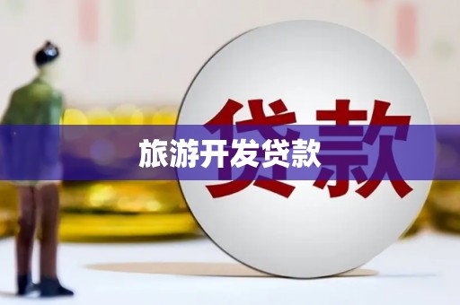 郴州旅游开发贷款