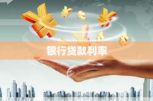 郴州银行贷款利率