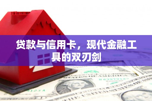郴州贷款与信用卡，现代金融工具的双刃剑
