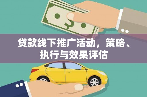 郴州贷款线下推广活动，策略、执行与效果评估