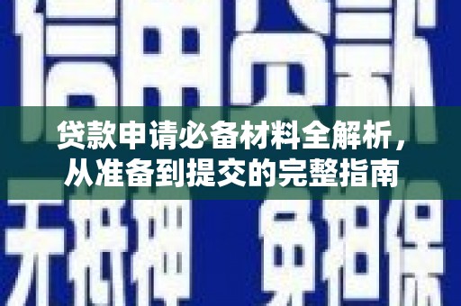 郴州贷款申请必备材料全解析，从准备到提交的完整指南