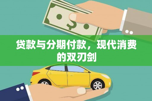 郴州贷款与分期付款，现代消费的双刃剑