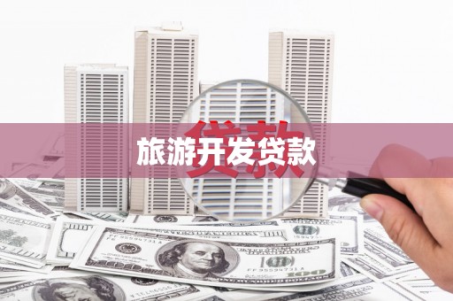 郴州旅游开发贷款
