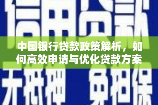 郴州中国银行贷款政策解析，如何高效申请与优化贷款方案