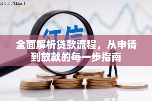 郴州全面解析贷款流程，从申请到放款的每一步指南