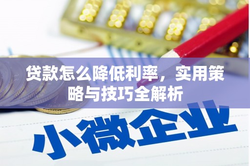 郴州贷款怎么降低利率，实用策略与技巧全解析