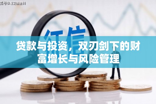 郴州贷款与投资，双刃剑下的财富增长与风险管理