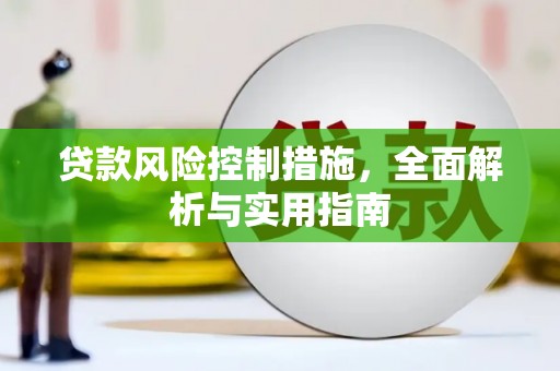 郴州贷款风险控制措施，全面解析与实用指南
