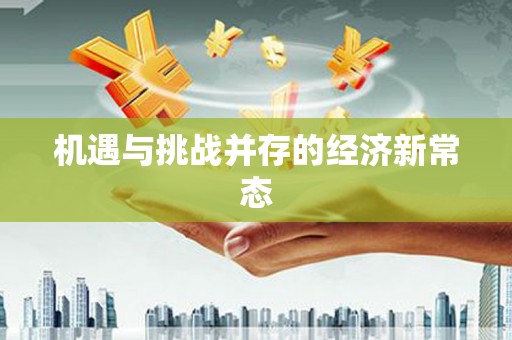 郴州机遇与挑战并存的经济新常态