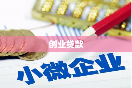 郴州创业贷款
